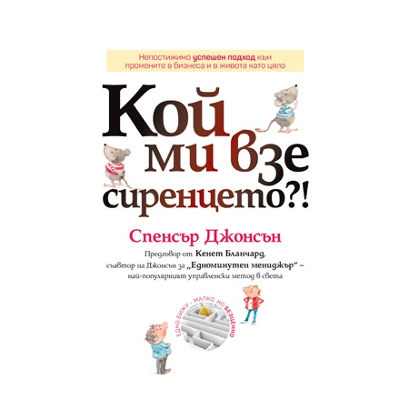  Кой ми взе сиренцето?! - Трето издание
